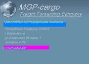 транспортно-экспедиционная компания MGP-cargo