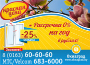 В апреле красная цена на окна ПВХ — СКИДКА 25% в Окнаград